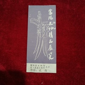 富阳文物精品展览（门券。2角）