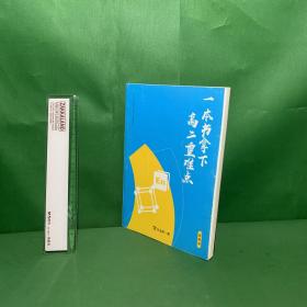 一本书拿下高二重难点（语数英）【内页无笔记】