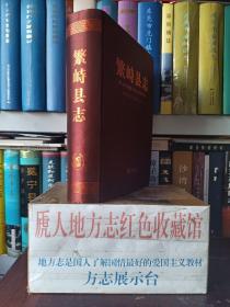 山西省二轮志系列丛书--忻州市系列---【繁峙县志】--虒人荣誉珍藏