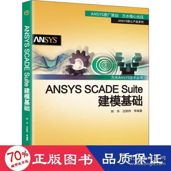 ANSYSSCADESuite建模基础/万水ANSYS技术丛书