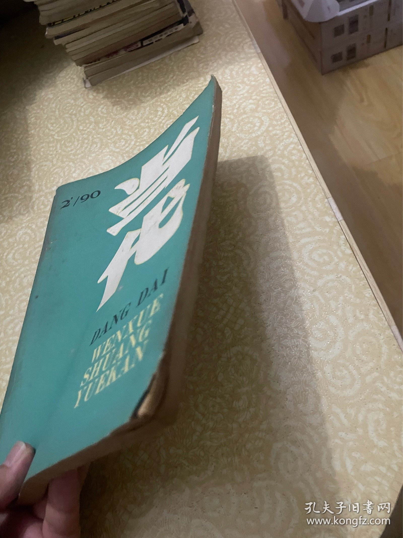 当代 文学双月刊 1990年第2期