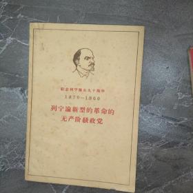 列宁论新型的革命的无产阶级政党