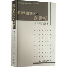 俄罗斯作曲家与20世纪