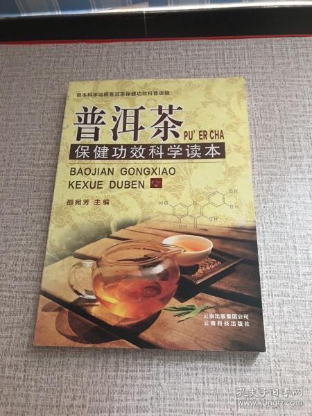 《普洱茶保健功效科学读本》