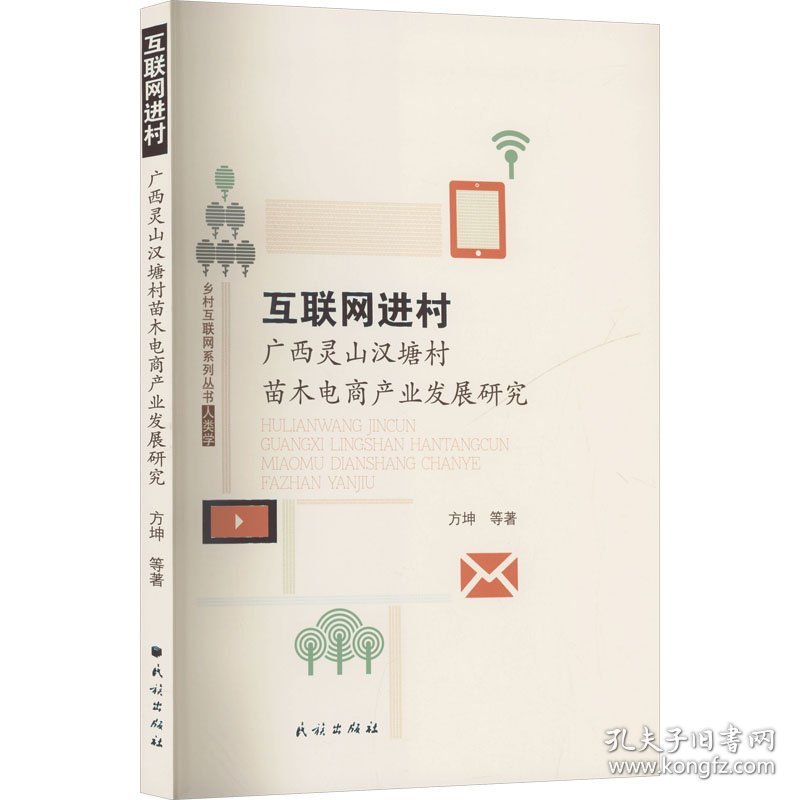 互联网进村 广西灵山汉塘村苗木电商产业发展研究