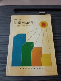 能量生態(tài)學(xué)——理論·方法與實(shí)踐