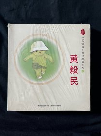 中国优秀图画书典藏系列4：黄毅民（全五册）
