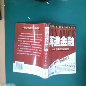 再造金融:中国金融改革新趋势