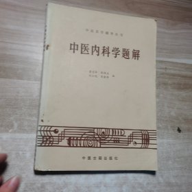 中医内科学题解