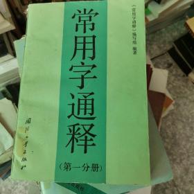 常用字通释.第一分册