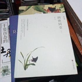 四世同堂  （上下全两册文联全译本）