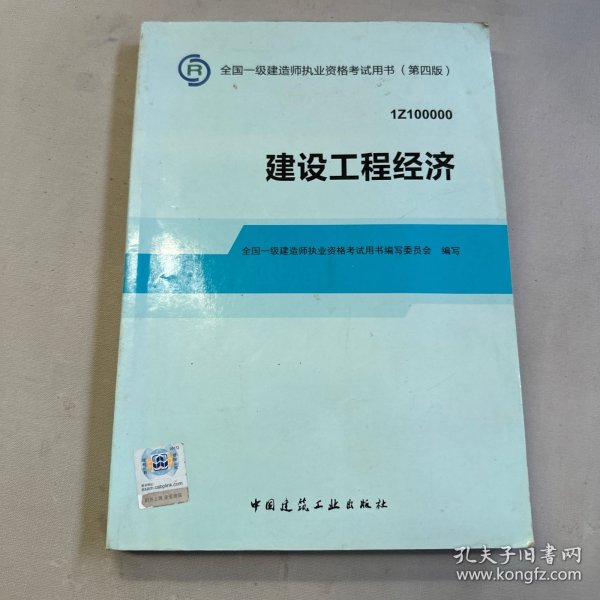 2014全国一级建造师执业资格考试用书：建设工程经济