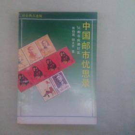 中国邮市忧思录