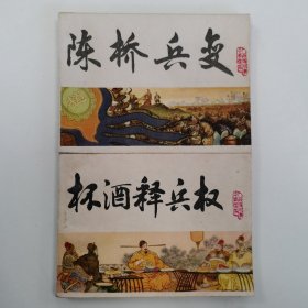 精品连环画套书：天津版《中国历史演义故事----宋史》存十九册（含王安石变法和正气歌）