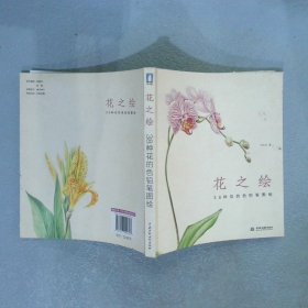 花之绘 ·38种花的色铅笔图绘