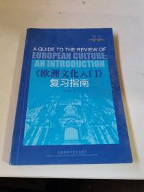 欧洲文化入门复习指南