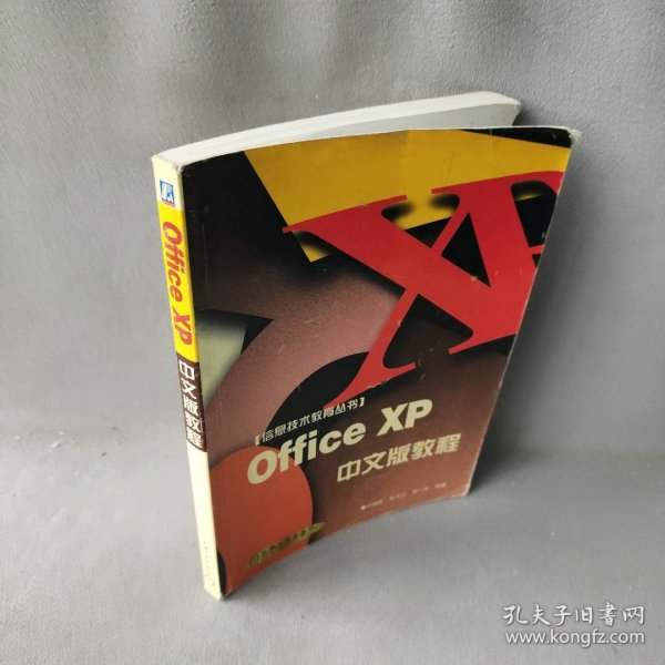 OfficeXP中文版教程刘瑞新