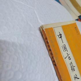 中国古籍版本概要 内页工整无字迹