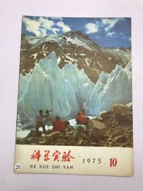 科学实验1975年10