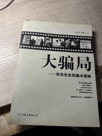 大骗局：形形色色的骗术解秘