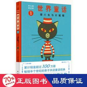 你从未读过的世界童话：萤火虫与长尾猴