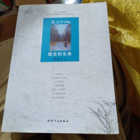 散文中国8：暗处的生命