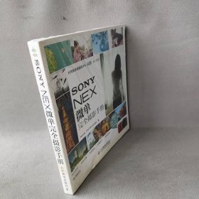 SONY NEX微单完全摄影手册