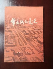 1976年1版1印 《肇嘉浜的变迁》，馆藏书