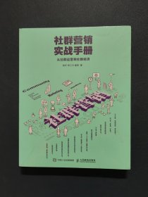 社群营销实战手册： 从社群运营到社群经济