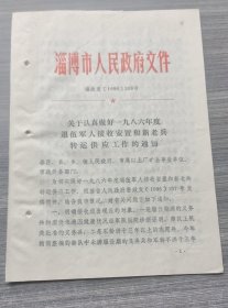 1986年淄博关于认真做好退伍军人安置转运的通知