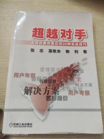 超越对手：大项目售前售后的30种实战技巧