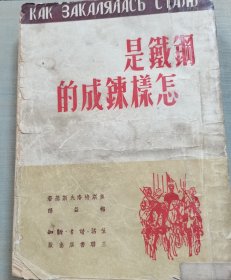 老板【钢铁是怎样炼成的 】作者；[苏联] 奥斯特洛夫斯基 著 梅益译.生活.读书.新知三联书店 .