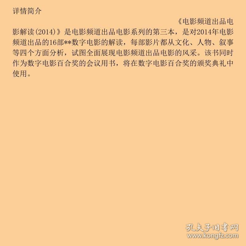 电影频道出品电影解读2014