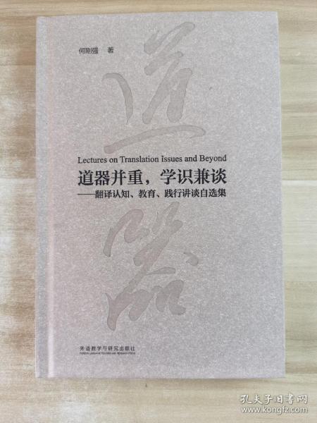 道器并重，学识兼谈：翻译认知、教育、践行讲谈自选集