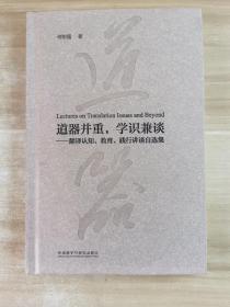 道器并重，学识兼谈：翻译认知、教育、践行讲谈自选集