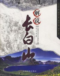 解说长白山