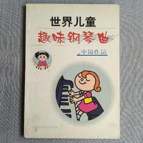 世界儿童趣味钢琴曲 无光盘