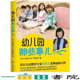 幼儿园那些事儿广西科学技术出9787807637660