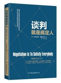 谈判就是搞定人9787505740655
