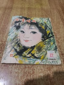 儿童时当代 1984年 第 12 期