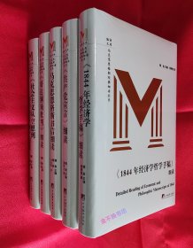 马克思恩格斯经典细读丛书【全5册】：《1844年经济学哲学手稿》细读 + 《共产党宣言》细读 + 马克思恩格斯书信细读 + 《哥达纲领批判》细读 + 《社会主义从空想到科学的发展》细读【全新塑封】【附赠:特制仿皮质纪念笔记本1个】