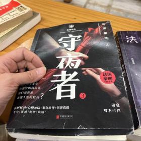 守夜者.3，生死盲点（法医秦明全新系列）