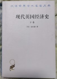 现代英国经济史 下卷 机器和国与国的竞争(1887-1914年)附结论(1914-1929年)