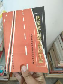 质量是公路工程的生命（全国公路建设质量工作会议文集）