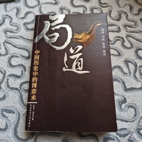 局道 中国历史中的博弈术 收录：设局之策。观局之法。开局之需。控局之道。对局之争。僵局之救。搅局之技。败局之训。