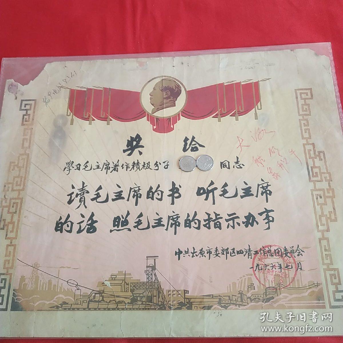 学习毛泽东著作积极分子奖状(带毛主席头像)