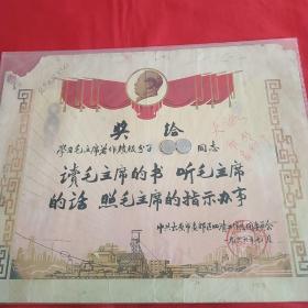 学习毛泽东著作积极分子奖状(带毛主席头像)