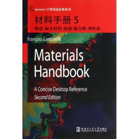 材料手册5：陶瓷、耐火材料、玻璃、聚合物、弹性体
