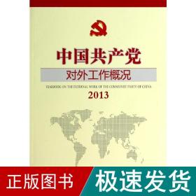 (2013)中国对外工作概况 党史党建读物 郭业洲 新华正版