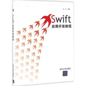 全新正版Swift应用开发教程9787302458562